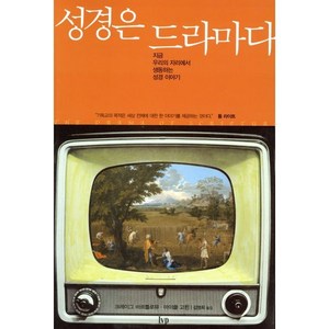 성경은 드라마다, IVP