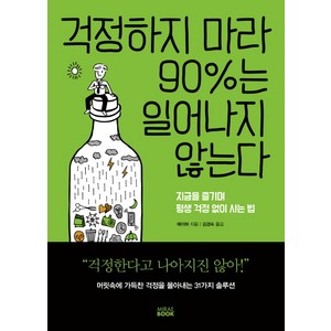 걱정하지 마라 90%는 일어나지 않는다:지금을 즐기며 평생 걱정 없이 사는 법, 미래북, 메이허