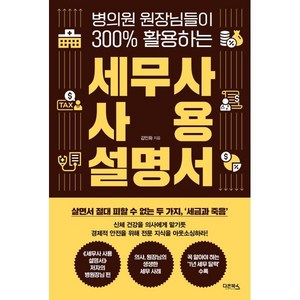 병의원 원장님들이 300% 활용하는세무사 사용 설명서, 김인화, 다온북스