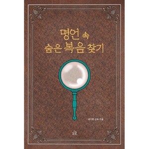 [헤르몬하우스]명언 속 숨은 복음 찾기, 헤르몬하우스, 배기환