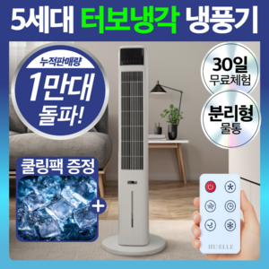 5세대 터보냉각 저소음 냉풍기 리모컨 에어쿨러 타워형, HFN-2W6807