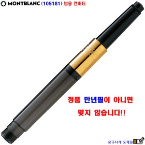 몽블랑 만년필용 컨버터(105181) 정품 Montblanc Germany