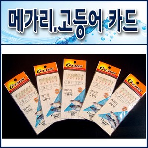 메가리.고등어 카드채비바늘 5장세트/ 메가리바늘.고등어바늘. 바늘채비, 5개