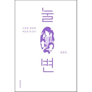 눌변 : 소란한 세상에 어눌한 말 걸기, 김찬호 저, 문학과지성사