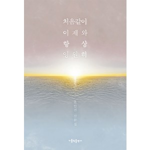 처음같이 이제와 항상 영원히:유안진 산문집, 가톨릭출판사, 유안진 저