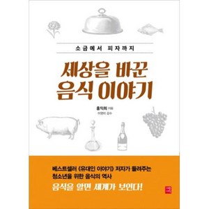 소금에서 피자까지세상을 바꾼 음식 이야기, 세종서적, 글: 홍익희