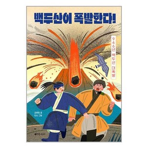 백두산이 폭발한다!:946년 백두산 대폭발, 김해등 글/다나 그림, 초록개구리