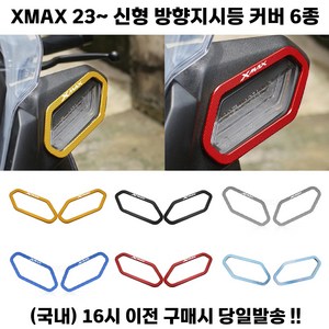 XMAX 300 방향지시등 커버 23 24 페리 신형 튜닝 깜빡이, 골드, 1세트