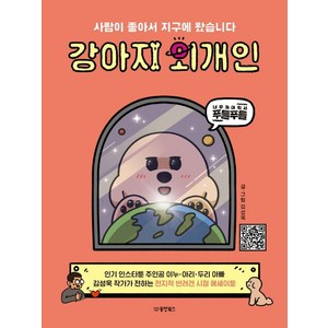 사람이 좋아서 지구에 왔습니다 강아지 외개인, 동양북스, 김성욱