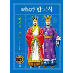 Who? 한국사: 혁거세ㆍ온조, 다산어린이