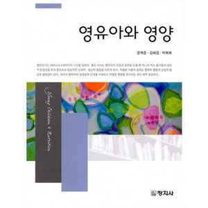 영유아와 영양, 창지사, 문혁준, 김혜경,  박복매