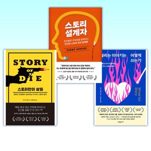 (리사 크론) 끌리는 이야기는 어떻게 쓰는가 + 스토리 설계자 + 스토리만이 살길 (전3권)