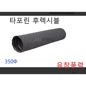 타포린 후렉시블 덕트 호스 350파이 375파이 천 자바라 5m 10m, 타포린후레시블350  10m  밴드포함, 1개