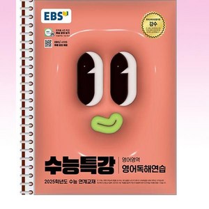 EBS 수능특강 영어독해연습 - 스프링 제본선택, 본책1권 분철겉표지, 영어영역