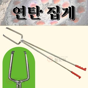 국산 연탄 집게 캠핑 난로 화덕 보일러 바베큐 화로 장작 고기 불멍 숯 롱 집개 배달 찝게 구공탄 갈탄 연탄용 60cm 손잡이, 1개