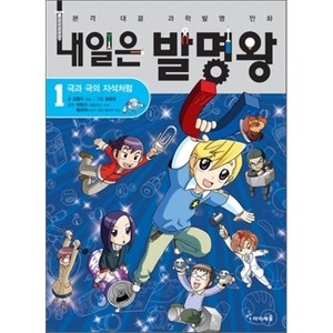 내일은 발명왕 1 : 극과 극의 자석처럼, 곰돌이 co. 글/홍종현 그림/박완규,황성재 감수, 아이세움