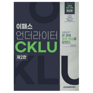 CKLU 언더라이터 제2판, 이패스코리아