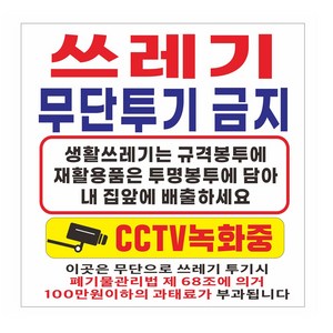 쓰레기 무단투기 금지 cctv녹화중 안내 현수막제작, 70cmx70cm, 고리작업(노끈없음)