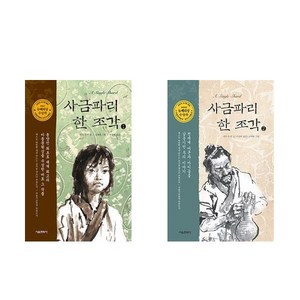 사금파리 한 조각 1+2 - 2권세트 (개정판)