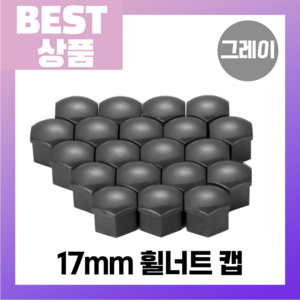 카인더사리 휠 너트 캡 보호 커버 17mm 20p, 스틸 그레이, 20개