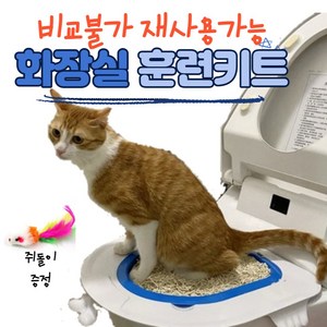 고양이 배변훈련키트 국내배송 화장실 변기 재사용가능, 훈련트레이너, 1개