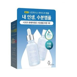 나인위시스 하이드라 2세대 수분 앰플, 30ml, 2개