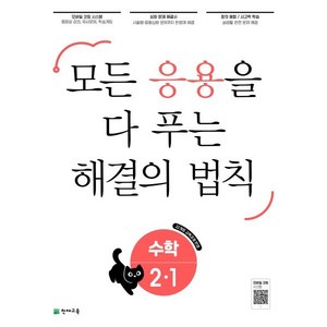 응용 해결의 법칙 수학, 천재교육, 2-1, 초등2학년