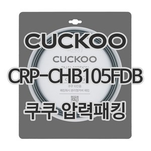 쿠쿠 압력밥솥 정품 고무 패킹 CRP-CHB105FDB 전용 압력패킹, 1개