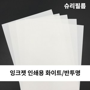 [도투소] KC인증 잉크젯 인쇄용 슈리필름 마술종이 열수축종이, 반투명, 10장, A4