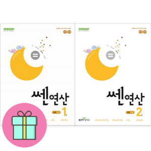 (GIFT+) 쎈연산 초등 수학 1학년세트 1권+2권 1-1+1-2 초1, 초등1학년