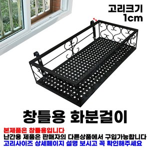 MK 창틀 화분걸이대 직각형 (60X20) 창틀고리 1cm, 블랙, 직각형(60X20)창틀고리1cm, 1단