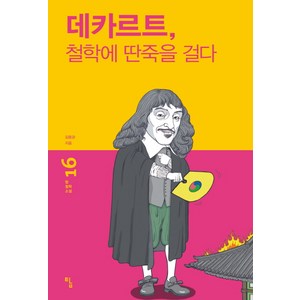 데카르트 철학에 딴죽을 걸다, 탐, 김용관 저