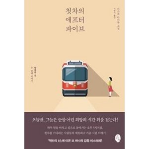 첫차의 애프터 파이브:막차의 신 두 번째 이야기, 소소의책, 아가와 다이주