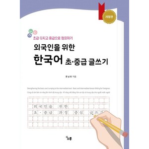 외국인을 위한 한국어 초중급 글쓰기:초급 다지고 중급으로 점프하기, 소통