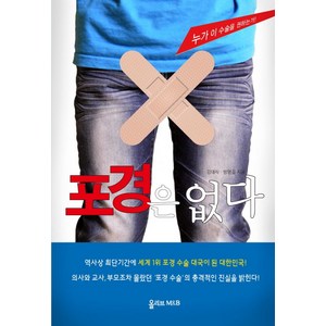 포경은 없다, 올리브엠앤비, 김대식,방명걸 공저