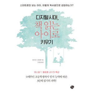 디지털시대 책 읽는 아이로 키우기:스마트폰만 보는 아이는 어떻게 독서광으로 성장하는가?, 왕의서재