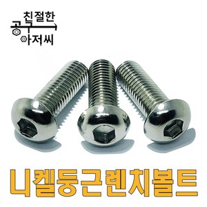 니켈 둥근렌치볼트 SCM 마루 렌지볼트 M3-M12 프로파일 조립 소량판매, M3, 8mm, 1개