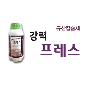 강력프레스 500ml 규산칼슘제 도장억제 오르토규산유리아미노산 제라늄영양제, 1개