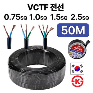 국산 VCTF 전선 연선 전기선 0.75SQ 1.0SQ 1.5SQ 2.5SQ 2c 3c 4c 50M, VCTF2.5SQ, 1개