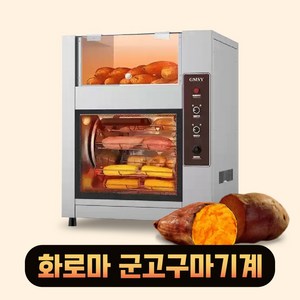 화로마 군고구마 기계 맥반석 고구마 군밤 군옥수수 오징어구이 굽는기계 직화오븐 카페 업소용 가정용, 2단 고급형 (타이머x)