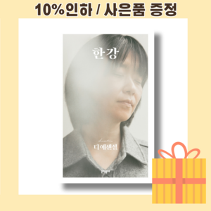 디 에센셜 한강 [최신출간상품빠른배송]