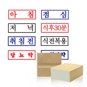 아침 점심 저녁(약국용 스탬프) 약봉투용 도장 주문제작, 9.이외 주문제작