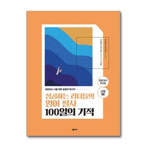 넥서스 성공하는 리더들의 영어 필사 100일의 기적 (스프링) (마스크제공)