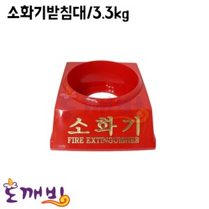 도깨비-3.3kg 소화기받침대 (1구/빨강색/플라스틱)/받침대, 1개