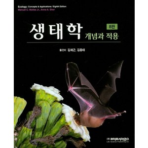 생태학 개념과 적용, 라이프사이언스, Manuel C. Moles J.