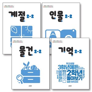 초등학교 교과서 구입 2학년 2학기 바슬즐 2-2 세트 (2024) : 계절 + 인물 + 물건 + 기억 (전4권), 교육부