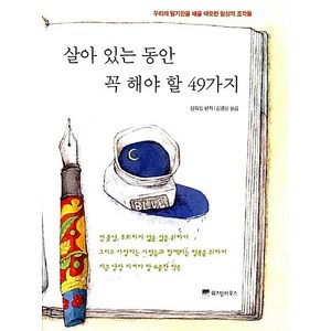 살아있는 동안 꼭 해야 할 49가지 탄줘잉