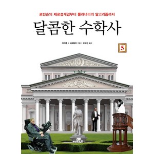 달콤한 수학사 5:로빈슨의 제로섬게임부터 플래너리의 알고리즘까지, 작은책방, 마이클 J. 브래들리