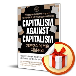 자본주의의 적은 자본주의 (이엔제이 전용 사 은 품 증 정)