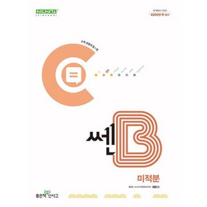 쎈B 미적분 2024, 좋은책신사고, 수학영역, 고등학생